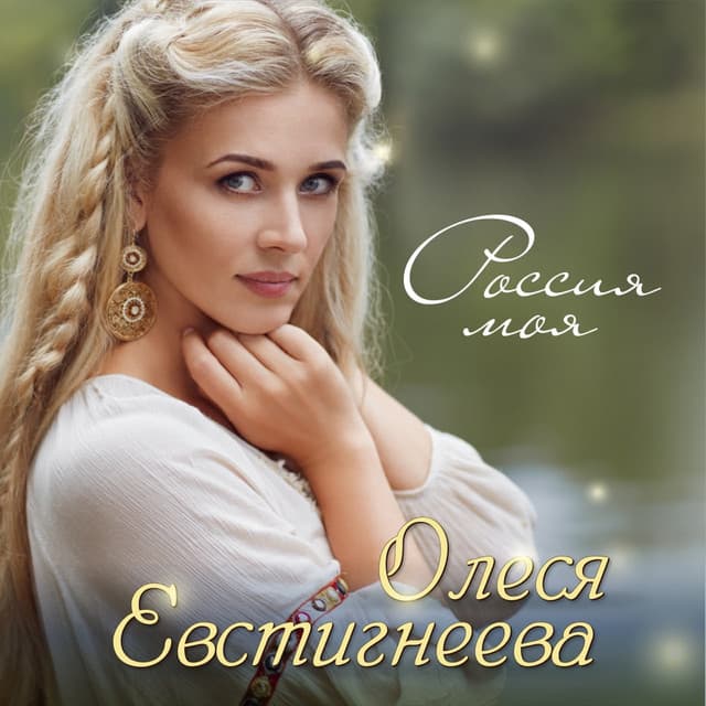 Песня «Россия моя» — Олеся Евстигнеева